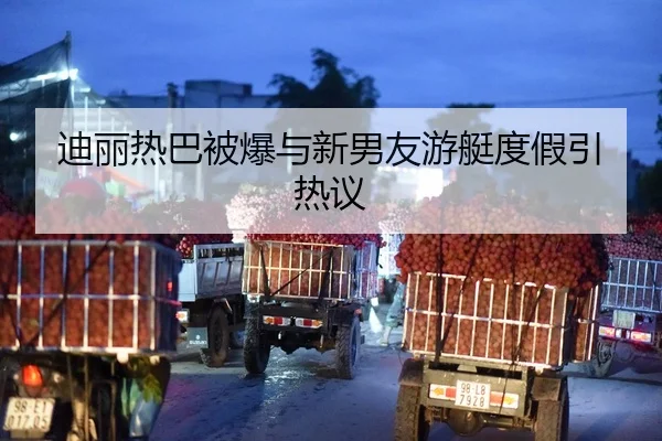 di-li-re-ba-bei-bao-yu-xin-nan-you-you-ting-du-jia-yin-re-yi-2-847.jpg