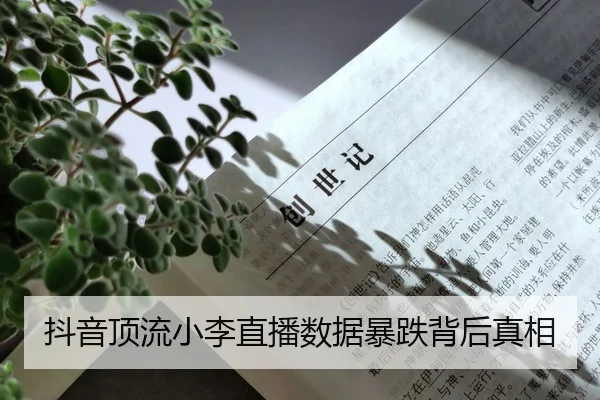 抖音顶流小李直播数据暴跌背后真相